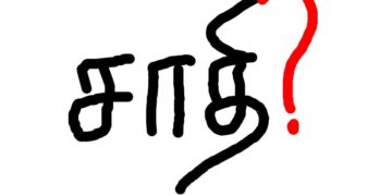 சாதி!