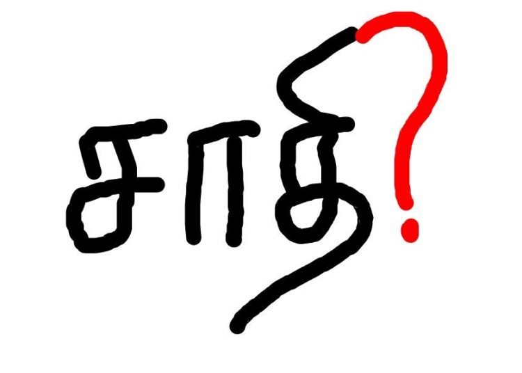சாதி!