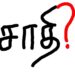 சாதி!
