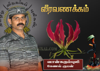 வான்கரும்புலி கேணல் ரூபன் உலகத்தமிழ் மக்களுக்கு  எழுதிய இறுதிக்கடிதம் ..