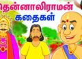 தெனாலிராமன்..