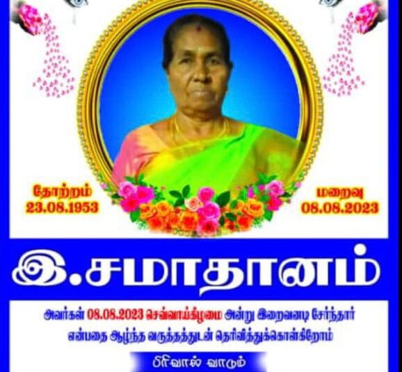 கண்ணீர்  அஞ்சலி
