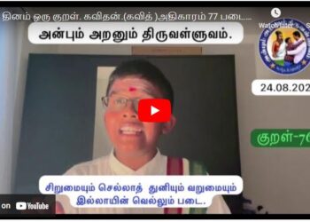 கவித் … தினம் ஒரு திருக்குறள்