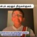 கவிதனின் தினம் ஒரு திருக்குறள் (25.08.2023)
