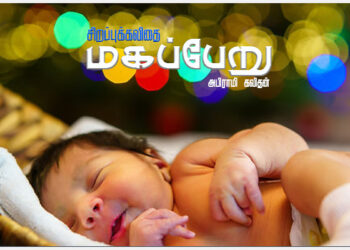 அபிராமி கவிதனின் சிறப்பு கவிதை – “மகப்பேறு”