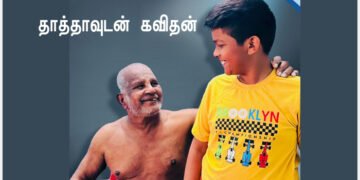 தமிழ் மீது தீராக்காதல் : நாளும் ஒரு திருக்குறள் போற்றும் சிறுவன் கவித் …..
