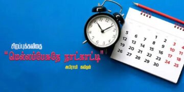 அபிராமி  கவிதனின் சிறப்புக் கவிதை – “மெல்லப்பேசுதே நாட்காட்டி “