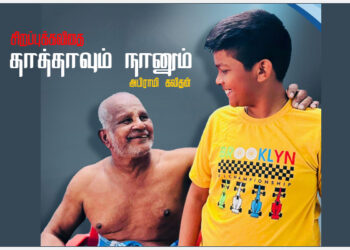 தாத்தாவிற்கு ஒரு தாலாட்டு….சிறப்புக் கவிதை