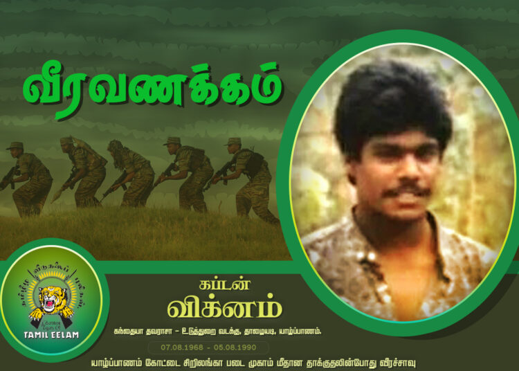தமிழர்கள் மனதில் முப்பது ஆண்டுகள் கடந்தும் வாழும் மாவீரன் கப்டன் விக்னம்.