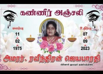 மரண அறிவித்தல்- ரவீந்திரன் ஜெயபாரதி