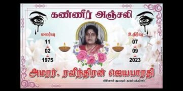  மரண அறிவித்தல்- ரவீந்திரன் ஜெயபாரதி