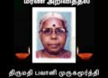 மரண அறிவித்தல்-திருமதி பவானி முருகமூர்த்தி