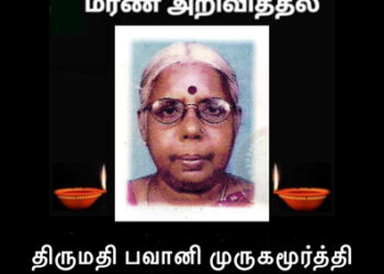 மரண அறிவித்தல்-திருமதி பவானி முருகமூர்த்தி