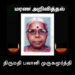 மரண அறிவித்தல்-திருமதி பவானி முருகமூர்த்தி