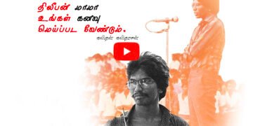 திலீபன் மாமா உங்கள் கனவுகள் ஒரு நாள் மெய்ப்படும்- கவிதன்