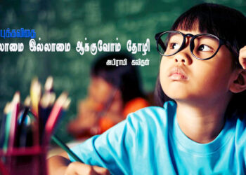சிறப்பு கவிதை – அபிராமி கவிதன் : “கல்லாமை இல்லாமை ஆக்குவோம் தோழி”