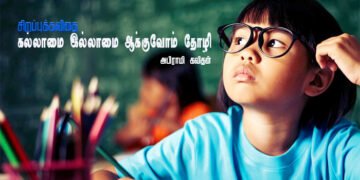 சிறப்பு கவிதை – அபிராமி கவிதன் : “கல்லாமை இல்லாமை ஆக்குவோம் தோழி”