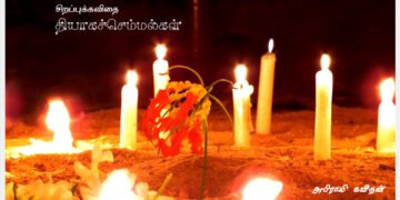 “தியாகச்செம்மல்கள்” – அபிராமி கவிதனின் சிறப்புக்கவிதை…