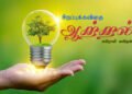 -அபிராமி கவிதனின் சிறப்புக்கவிதை – “ஆற்றல்”