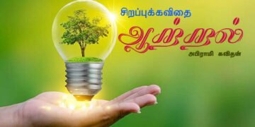 -அபிராமி கவிதனின் சிறப்புக்கவிதை – “ஆற்றல்”