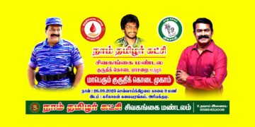 தியாக தீபம் திலீபன் நினைவாக குருதிக்கொடை – நாம் தமிழர் கட்சி முன்னெடுப்பு …