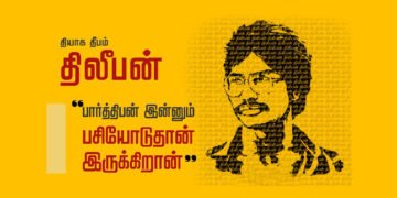 தியாக தீபம் லெப்.கேணல் திலீபனின் பதினோராம் நாள்…! பார்த்தீபன் பசியோடு இருக்கின்றான்…