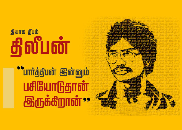 தியாக தீபம் லெப்.கேணல் திலீபனின் பதினோராம் நாள்…! பார்த்தீபன் பசியோடு இருக்கின்றான்…