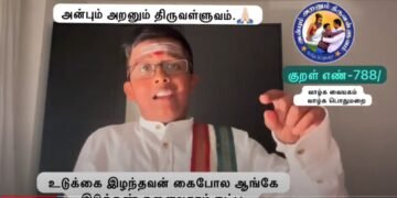 கவிதனின் தினம் ஒரு திருக்குறள்- குறள் 788