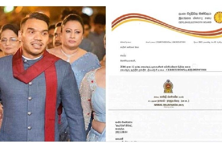 நாமல் ராஜபக்ஷவின் திருமண வைபவத்திற்காக மின்சார கட்டணம் 26  இலட்சம் ரூபாய்.!