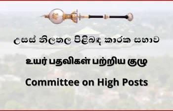 புதிய உயர்ஸ்தானிகர்கள் தூதுவர் நியமனத்துக்கு அனுமதி.
