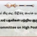 புதிய உயர்ஸ்தானிகர்கள் தூதுவர் நியமனத்துக்கு அனுமதி.