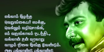 எம் தேசத்தின் சூரியப்புதல்வன்; எம் நெஞ்சமெல்லாம் வென்ற மாவீரன்