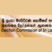 தேர்தலை  பிற்போடுவதற்காக ஆணைக்குழுக்களை அமைகிறது அரசாங்கம். எதிர்க்கட்சிகள் குற்றச்சாட்டு.
