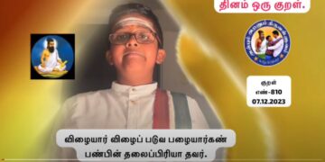 கவிதனின் தினம் ஒரு திருக்குறள் : குறள் எண் 810