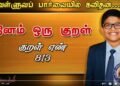 கவிதனின் தினம் ஒரு திருக்குறள்- குறள் எண்-813