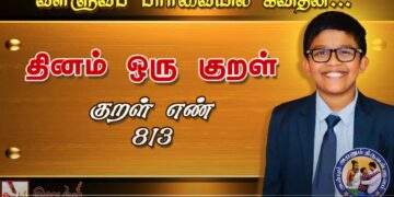 கவிதனின் தினம் ஒரு திருக்குறள்- குறள் எண்-813