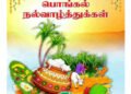 இனிய தைத்திருநாள் பொங்கல் நல்வாழ்த்துக்கள்.!