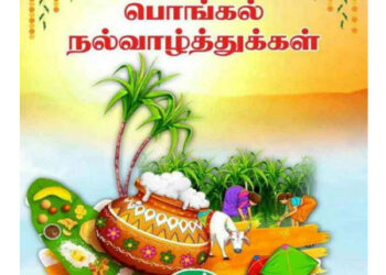 இனிய தைத்திருநாள் பொங்கல் நல்வாழ்த்துக்கள்.!