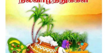 இனிய தைத்திருநாள் பொங்கல் நல்வாழ்த்துக்கள்.!