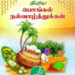இனிய தைத்திருநாள் பொங்கல் நல்வாழ்த்துக்கள்.!