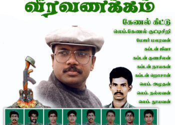 விடுதலை வரலாற்றின் காலப்பதிவான தளபதி. கேணல். கிட்டு.!