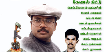விடுதலை வரலாற்றின் காலப்பதிவான தளபதி. கேணல். கிட்டு.!