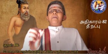 கவிதனின் தினம் ஒரு திருக்குறள்- குறள் எண்-816
