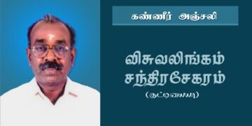 மரண அறிவித்தல் : அமரர் விசுவலிங்கம் சந்திரசேகரம் (குட்டியையா)