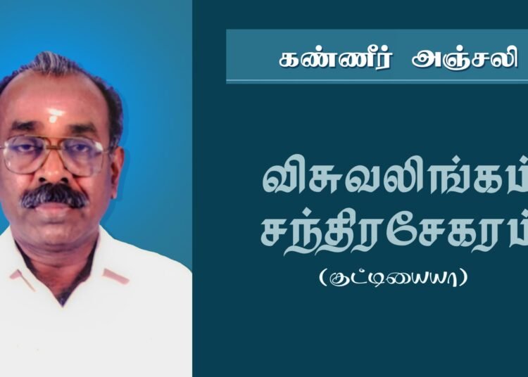 மரண அறிவித்தல் : அமரர் விசுவலிங்கம் சந்திரசேகரம் (குட்டியையா)