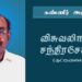 மரண அறிவித்தல் : அமரர் விசுவலிங்கம் சந்திரசேகரம் (குட்டியையா)