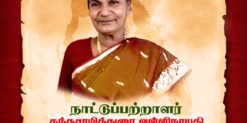 “நாட்டுப்பற்றாளராக” மதிப்பளிக்கப்பட்டார் ‘ கிண்ணி அம்மா ‘ – அனைத்துலகசெயலகம்  மதிப்பளித்தது .