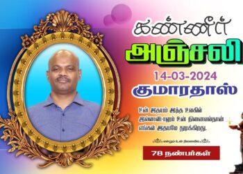 மரண அறிவித்தல் | அமரர் குமாரதாஸ் சண்முகராசா (குமரன்)