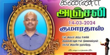 மரண அறிவித்தல் | அமரர் குமாரதாஸ் சண்முகராசா (குமரன்)