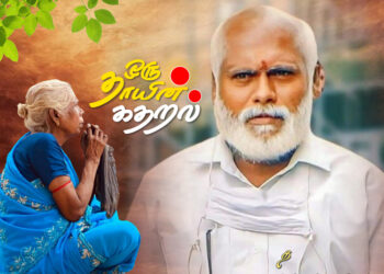 ஒரு தாயின் கதறல்…